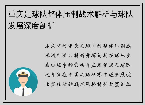 重庆足球队整体压制战术解析与球队发展深度剖析