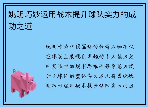 姚明巧妙运用战术提升球队实力的成功之道
