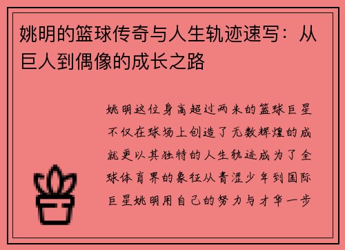 姚明的篮球传奇与人生轨迹速写：从巨人到偶像的成长之路