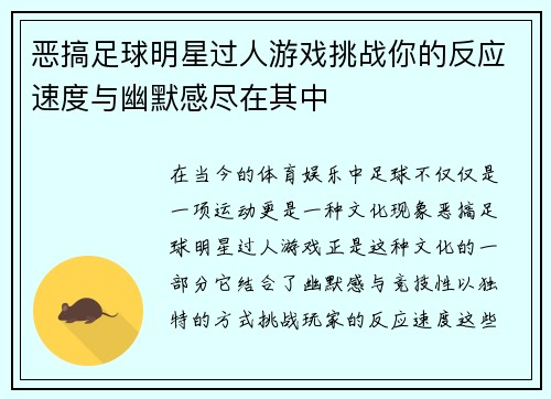 恶搞足球明星过人游戏挑战你的反应速度与幽默感尽在其中