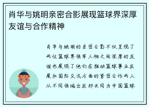 肖华与姚明亲密合影展现篮球界深厚友谊与合作精神
