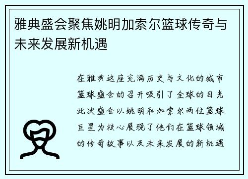雅典盛会聚焦姚明加索尔篮球传奇与未来发展新机遇
