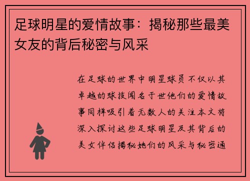 足球明星的爱情故事：揭秘那些最美女友的背后秘密与风采