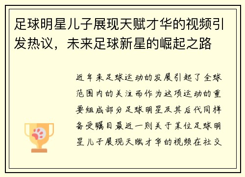 足球明星儿子展现天赋才华的视频引发热议，未来足球新星的崛起之路