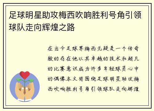 足球明星助攻梅西吹响胜利号角引领球队走向辉煌之路